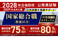 【公務員試験】2028年合格目標 国家総合職［教養区分］対策カリキュラム（大卒/2年コース）リリース！