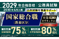 【公務員試験】2029年合格目標 国家総合職［教養区分］対策カリキュラム（大卒/3年コース）リリース！