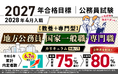 公務員試験【2027年合格目標】【教養+専門型】地方公務員・国家一般職・専門職カリキュラム（フル・ライト）（大卒/1年コース）リリース！
