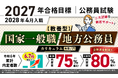 公務員試験【2027年合格目標】【教養型】国家一般職・地方公務員カリキュラム（フル・ライト）（大卒/1年コース）リリース！