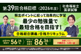 【第39回（2026年度）合格目標】社会福祉士国家試験対策講座 合格総合講義/合格カリキュラムリリース！