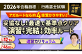【2026年合格目標】行政書士試験速習カリキュラムリリース！