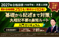 【2027年合格目標】測量士試験対策講座｜入門総合講義／入門カリキュラム（フル・ライト）リリース！