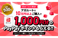 【キャンペーン情報】初回購入限定！1000円分のPayPayポイントプレゼント！