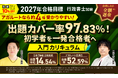 【2027年合格目標】行政書士試験入門総合講義／入門総合カリキュラム（フル・ライト）リリース！