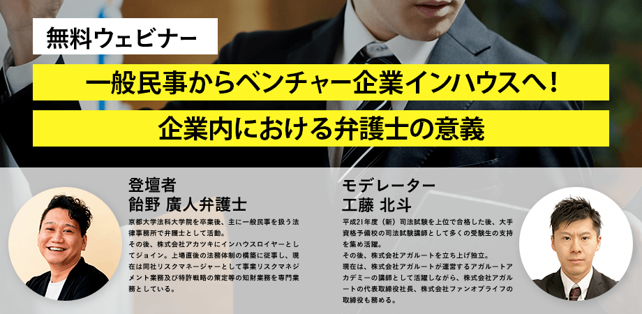 無料ウェビナー開催決定 一般民事からベンチャー企業インハウスへ 企業内における弁護士の意義 株式会社アガルートのプレスリリース
