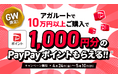 【キャンペーン情報】GW限定！1000円分のPayPayポイントプレゼント！