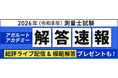 測量士試験【解答速報】がスタートいたしました！