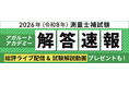 2026年（令和8年）測量士補試験の解答速報を実施いたします！