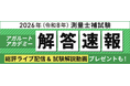 測量士補試験【解答速報】がスタートいたしました！
