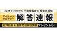 2026年（令和8年）不動産鑑定士 短答式試験の解答速報を公開いたしました！
