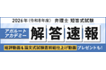 弁理士 短答式試験【解答速報】イベント公開中！「令和8年度 論文式試験直前総仕上げ動画」のプレゼントが決定いたしました！