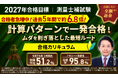 【2027年合格目標】測量士補試験対策講座｜合格カリキュラム（フル・ライト）リリース！