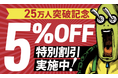 【セール情報】会員数25万人突破記念！5％OFF特別割引実施中！
