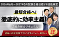 【2026年6月～2027年5月試験合格目標】FP技能検定対策講座｜2級合格カリキュラムリリース！