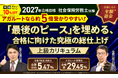 【2027年合格目標】社労士試験総まとめ講座／上級カリキュラムリリース！