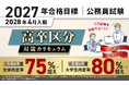 【公務員試験】2027年合格目標 高卒区分対策カリキュラム（国家一般職＋専門職・地方初級）リリース！