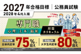 公務員試験【2027年合格目標】専門職（心理、土木、福祉）対策カリキュラム（フル・ ライト）リリース！