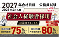 【公務員試験】2027年合格目標 社会人経験者採用対策カリキュラム（フル・ ライト）リリース！