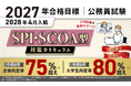 【公務員試験】2027年合格目標 SPI・SCOA型対策カリキュラムリリース！