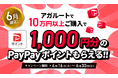 【キャンペーン情報】6月限定！1000円分のPayPayポイントプレゼント！
