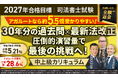 【2027年合格目標】司法書士試験演習総合講義／中上級カリキュラム（フル・ライト）リリース！