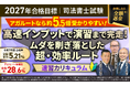 【2027年合格目標】司法書士試験速習カリキュラムリリース！