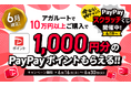 【キャンペーン情報】6月限定！1000円分のPayPayポイントプレゼント！ 今ならPayPayスクラッチくじも開催中！