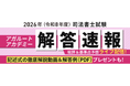 2026年（令和8年度）司法書士試験筆記試験の解答速報を試験当日に公開いたします！