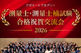 【測量士・測量士補試験】2026年合格祝賀交流会 開催のお知らせ！