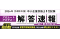 2026年（令和8年度）中小企業診断士 第1次試験の解答速報を実施いたします！