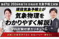 【第67回】（2026年度1月）試験合格目標｜気象予報士試験学科試験対策カリキュラムリリース！
