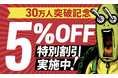【セール情報】会員数30万人突破記念！5％OFF特別割引実施中！