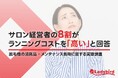 サロン経営者の8割が「ランニングコストは高い」と回答！脱毛機の消耗品・メンテナンスを調査