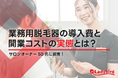 74％が2年以内に初期費用を回収！脱毛機の導入費と開業コストの実態を調査