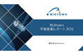 「Midtown宇宙産業レポート2026」を無料公開、日本の宇宙産業は「本格産業化フェーズ」へ