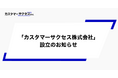 カスタマーサクセスの普及・社会実装を推進する「カスタマーサクセス株式会社」設立のお知らせ