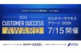 【7/15開催】カスタマーサクセスの最前線を知る「カスタマーサクセス・アワード2026」開催、エントリー受付開始！天下一武闘会を同時開催。
