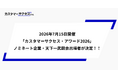 【7/15開催】「カスタマーサクセス・アワード2026」ノミネート企業3社・天下一武闘会出場者4名が決定