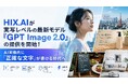 HIX.AIが実写レベルの最新モデル『GPT Image 2.0』の提供を開始！AI画像内に「正確な文字」が書ける時代へ