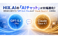 HIX.AIの「AIチャット」が大幅進化！最先端の言語モデル『GPT-5.4 / Pro』および『Claude Opus 4.7』を同時実装