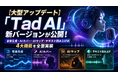 【大型アップデート】「Tad AI」新バージョンが公開！音楽生成・AIカバー・AIラップ・テキスト読み上げの4大機能を全面実装