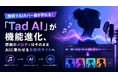 無料でAIカバー曲が作れる！「Tad AI」が機能進化、原曲のメロディはそのままAIに歌わせる次世代サイトへ