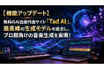 【機能アップデート】無料のAI自動作曲サイト「Tad AI」、最高峰の生成モデルを統合し、プロ顔負けの音楽生成を実現！