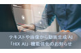 テキストや画像から動画生成AI「HIX AI」機能強化のお知らせ、複雑な操作不要、無料で動画を作成
