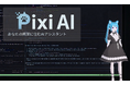 "AIツール"の時代から"AIパートナー"の時代へ——画面に常駐するAIアシスタント「Pixi」クローズドベータ開始