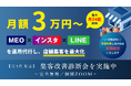「発信しているのに、来店につながらない」──100店舗以上の支援実績から見えた“集客が止まる店舗”の共通点とは。福岡発・定額制店舗集客支援「店舗集客プロ」、全国展開を強化