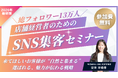 【登壇決定】そのSNS運用、集客を“逃して”いるかもしれません店舗オーナー必見｜“来店につながるSNS集客”実践セミナー福岡・天神で開催