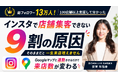 [登壇決定]「インスタを頑張っても来店ゼロ」—その9割は「Googleマップ未連動」が原因。100店舗超を支援してきたU-AND代表が登壇｜5/27福岡で無料セミナー開催