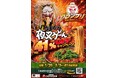 【衝撃の４１％オフ‼】広島県の頂点に輝いた「夜叉うどん」が、1月26日よりグランプリ受賞記念キャンペーン第２弾を開催中！神楽門前湯治村での夜叉うどんが、なんと４１％オフ‼